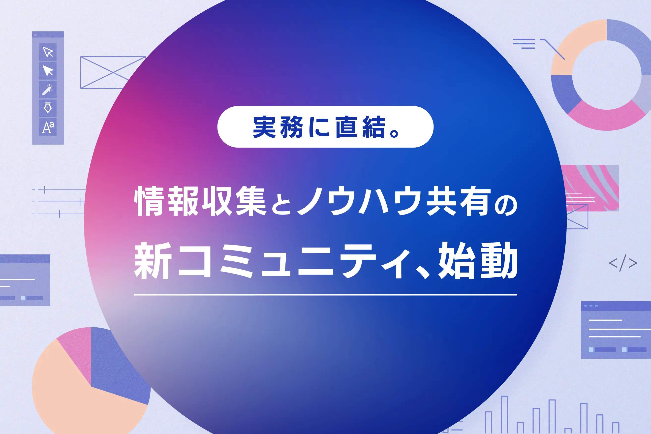 Web担当者/マーケターのための無料コミュニティ「Digital Communication Hub」開設。業界の最新情報とノウハウを週に2回共有します