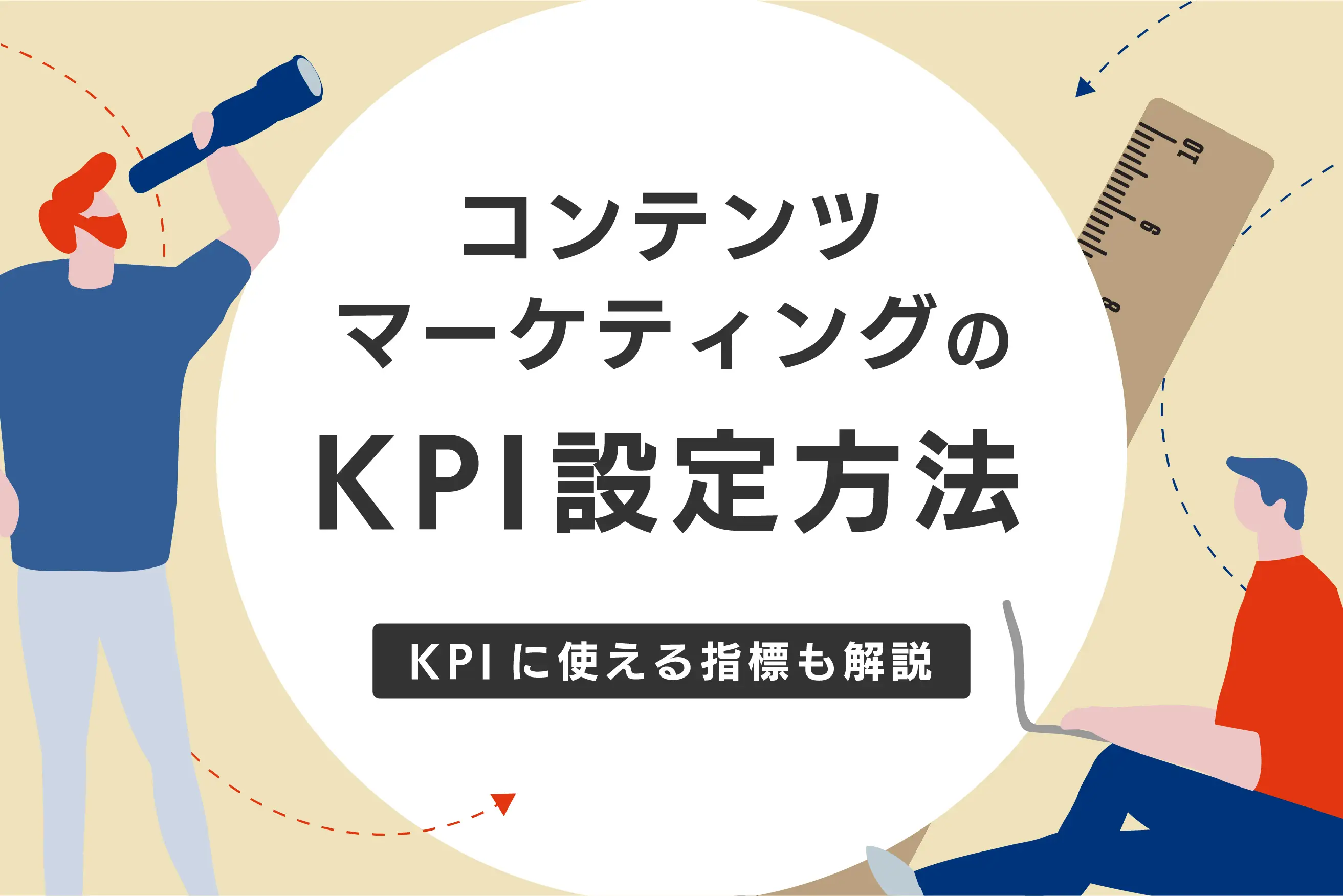 コンテンツマーケティングのKPI設定方法は？ KPIに使える指標も解説