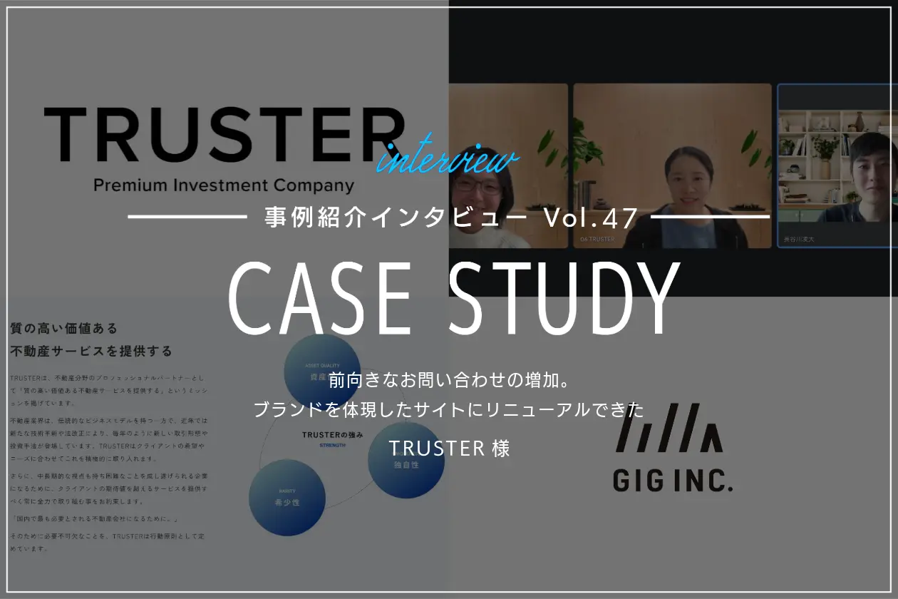 前向きなお問い合わせの増加。ブランドを体現したサイトにリニューアルできた | TRUSTER様