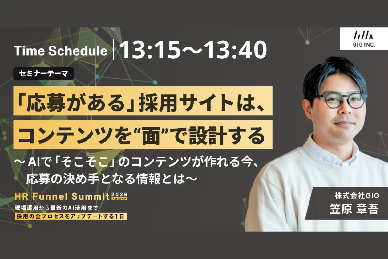 【11/10共催】現場運用から最新のAI活用まで採用の全プロセスをアップデートする1日に、弊社が登壇