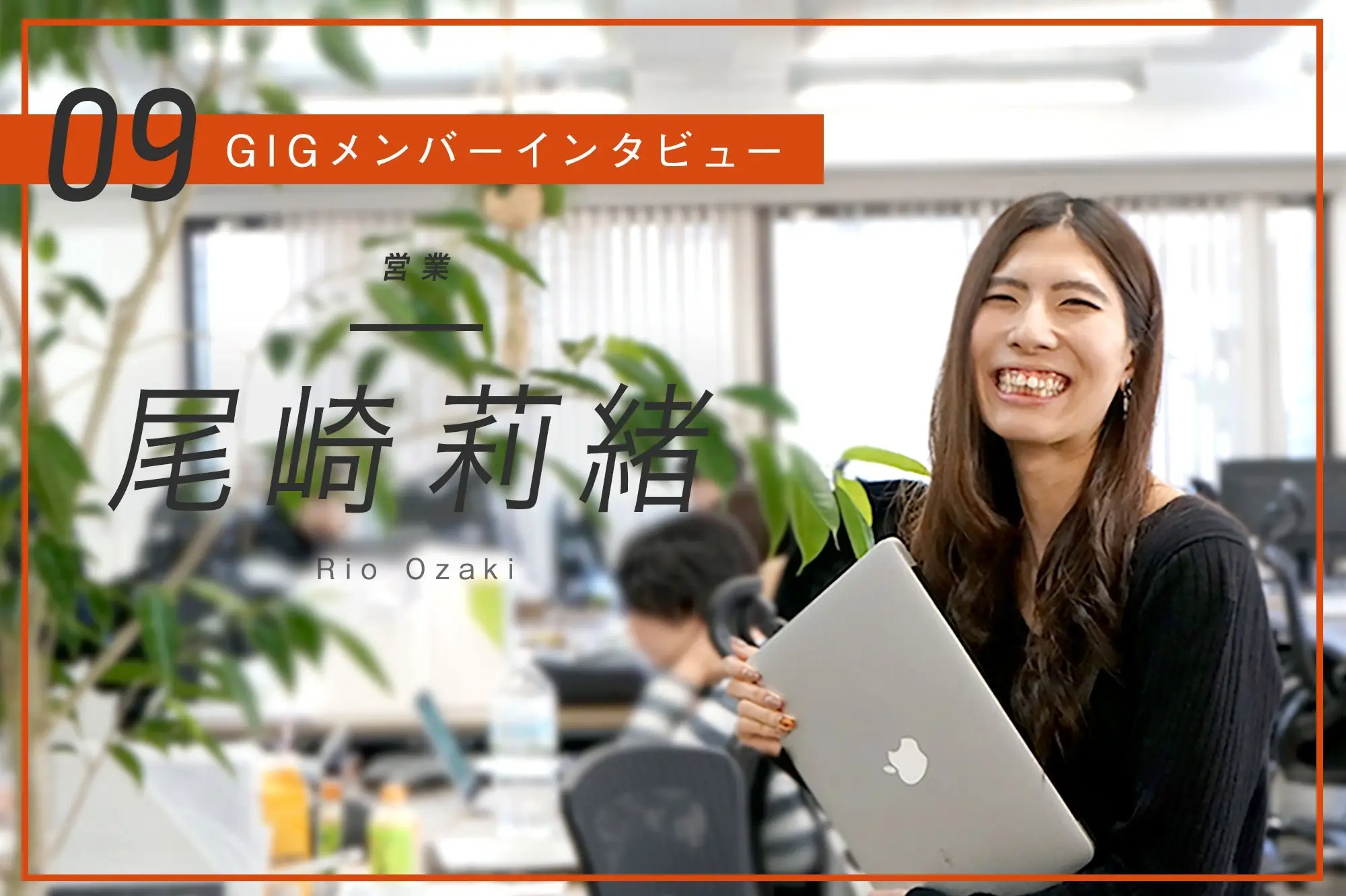 「人を大切にするGIGで、もっと深く人と関わって働きたい」ー 営業・尾崎 莉緒