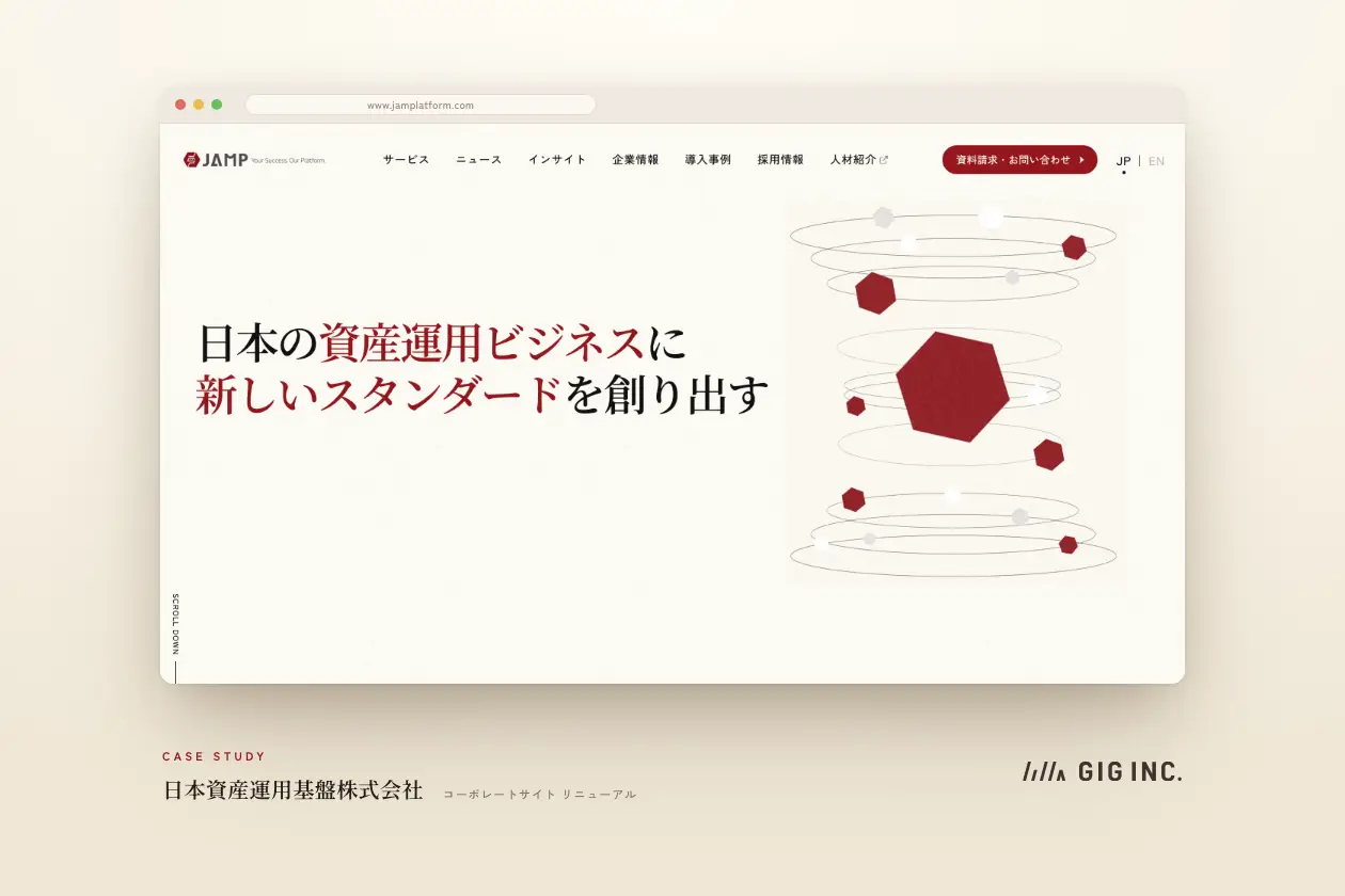 複雑な事業を伝わるかたちに。海外からの問い合わせも生んだ、Webサイトリニューアル | 日本資産運用基盤株式会社様