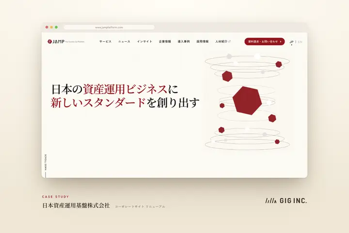 複雑な事業を伝わるかたちに。海外からの問い合わせも生んだ、Webサイトリニューアル | 日本資産運用基盤株式会社様