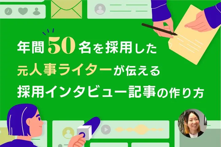 年間50名を採用した元人事ライターが伝える、採用インタビュー記事の作り方