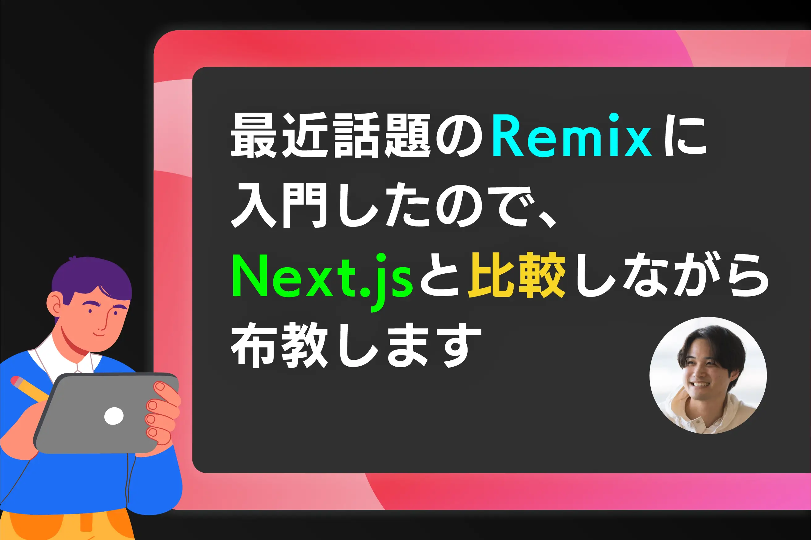 最近話題のRemixに入門したので、Next.jsと比較しながら布教します