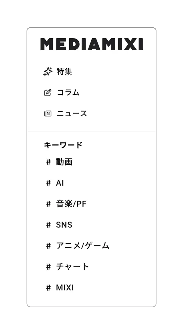 MIXI - メディアサイト制作