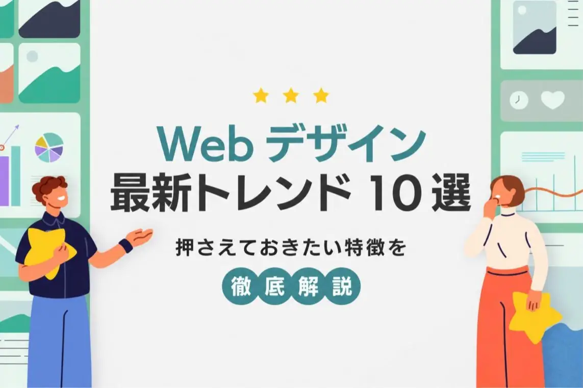 Webデザイン最新トレンド10選 押さえておきたい特徴を徹底解説