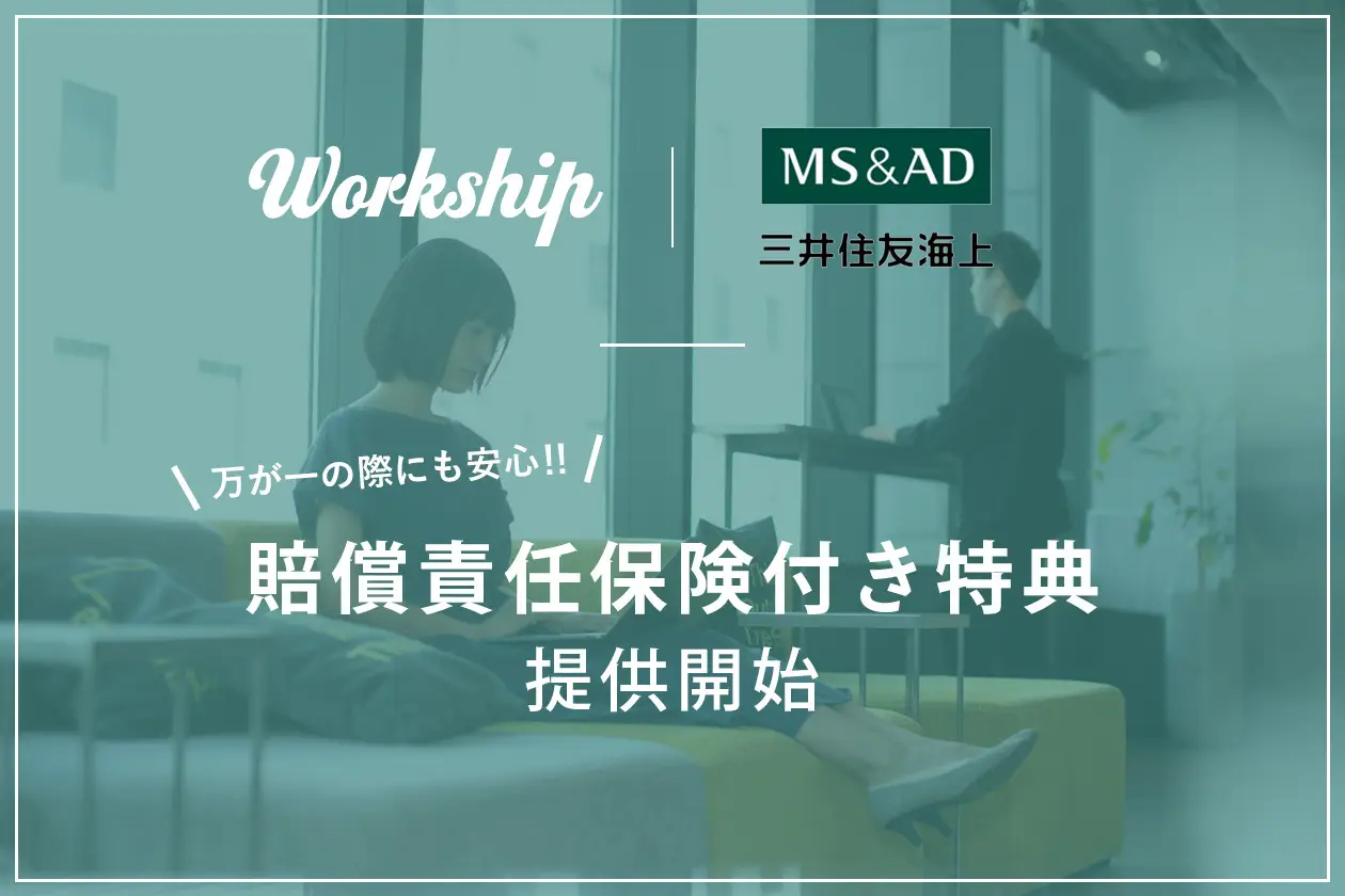 フリーランスの万が一にも安心を。 Workshipが三井住友海上火災保険株式会社と連携｜賠償責任保険付き特典の提供開始