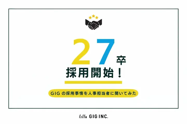 株式会社GIGの新卒採用事情を、人事に直接聞いてみた【事業内容、社風、残業時間etc…】