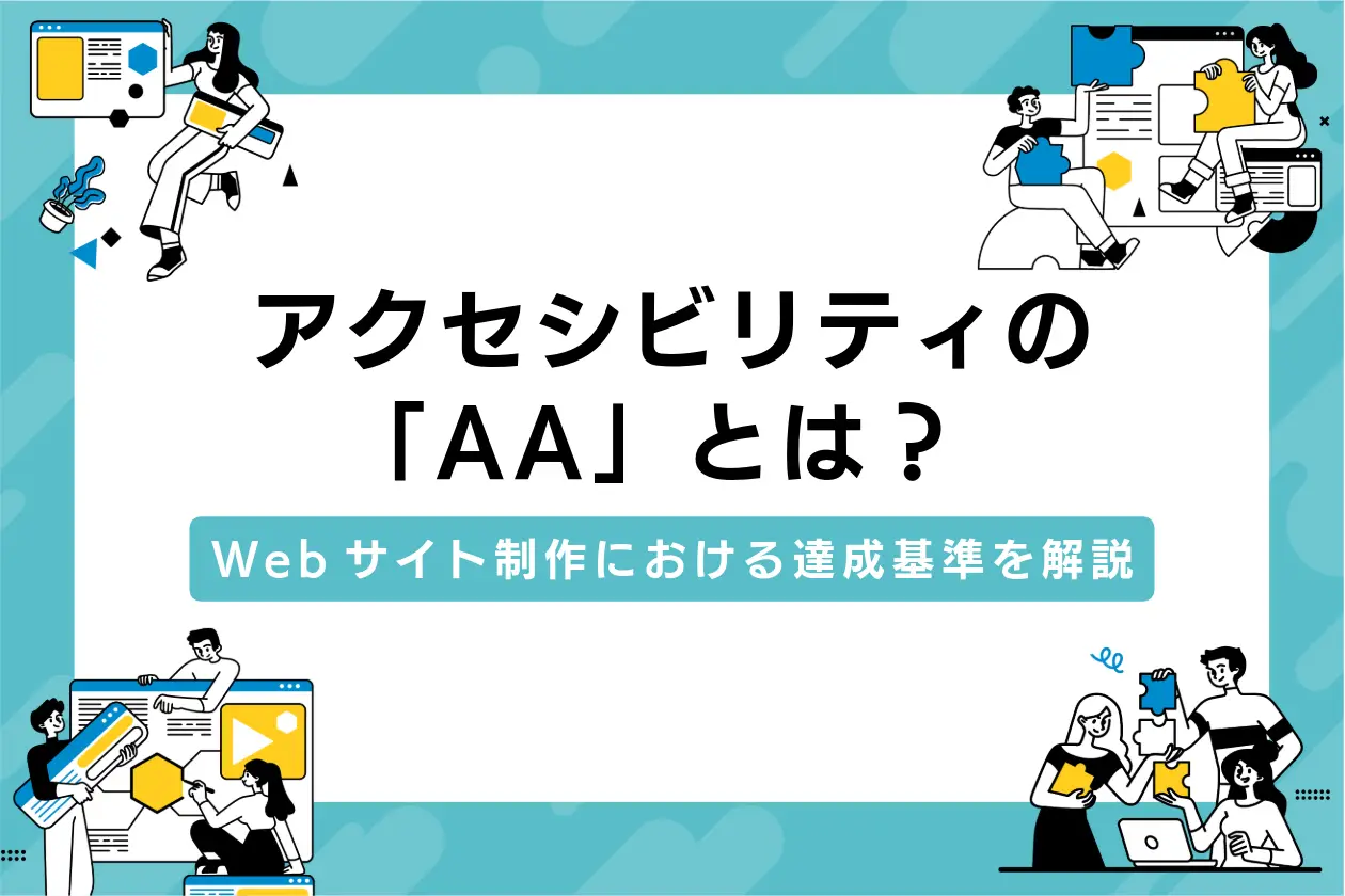 アクセシビリティの「AA」とは？Webサイト制作における達成基準を解説