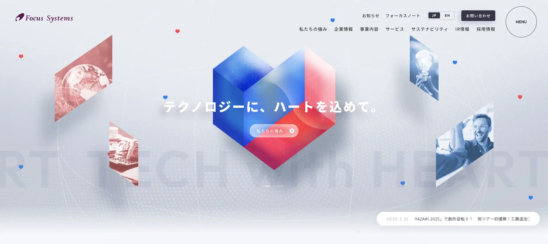 CMS『LeadGrid』を用いて制作された株式会社フォーカスシステムズのコーポレートサイト