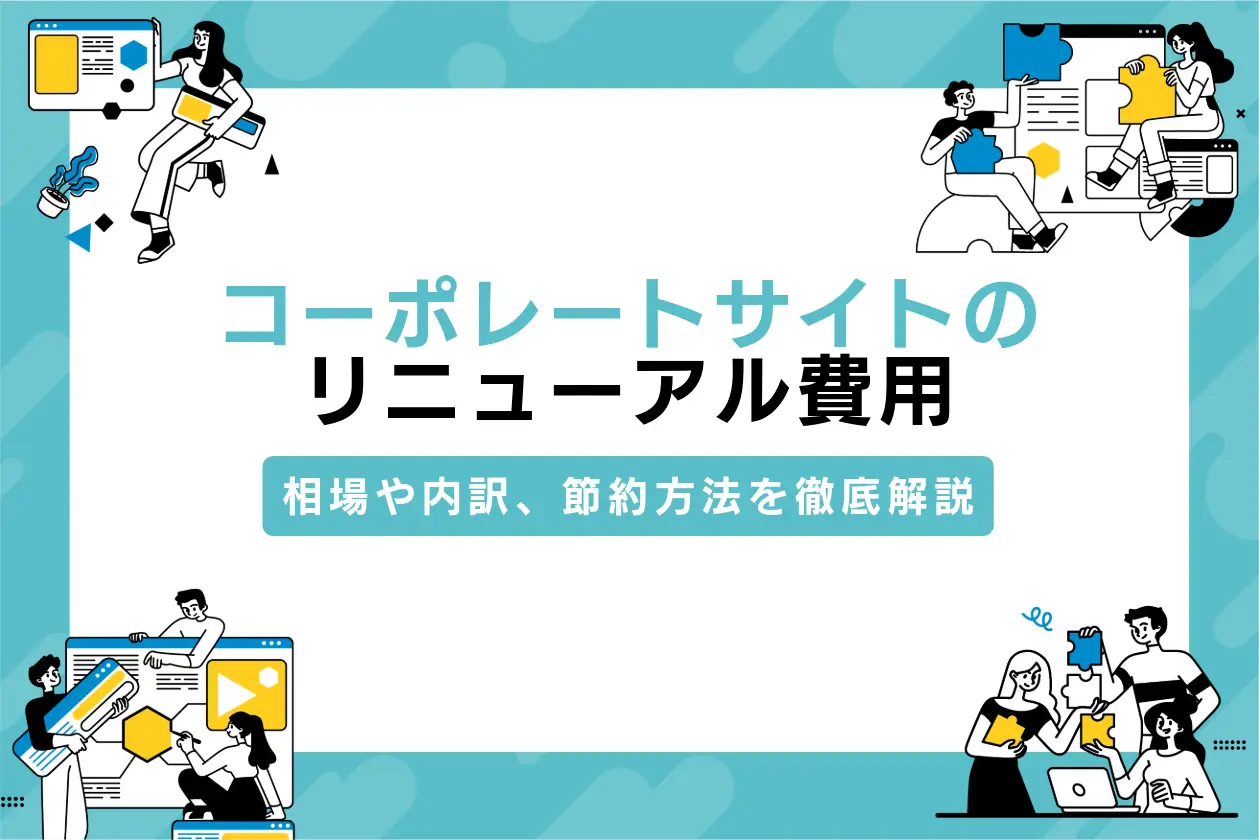 コーポレートサイトのリニューアル費用はいくら？相場や内訳、節約方法を徹底解説