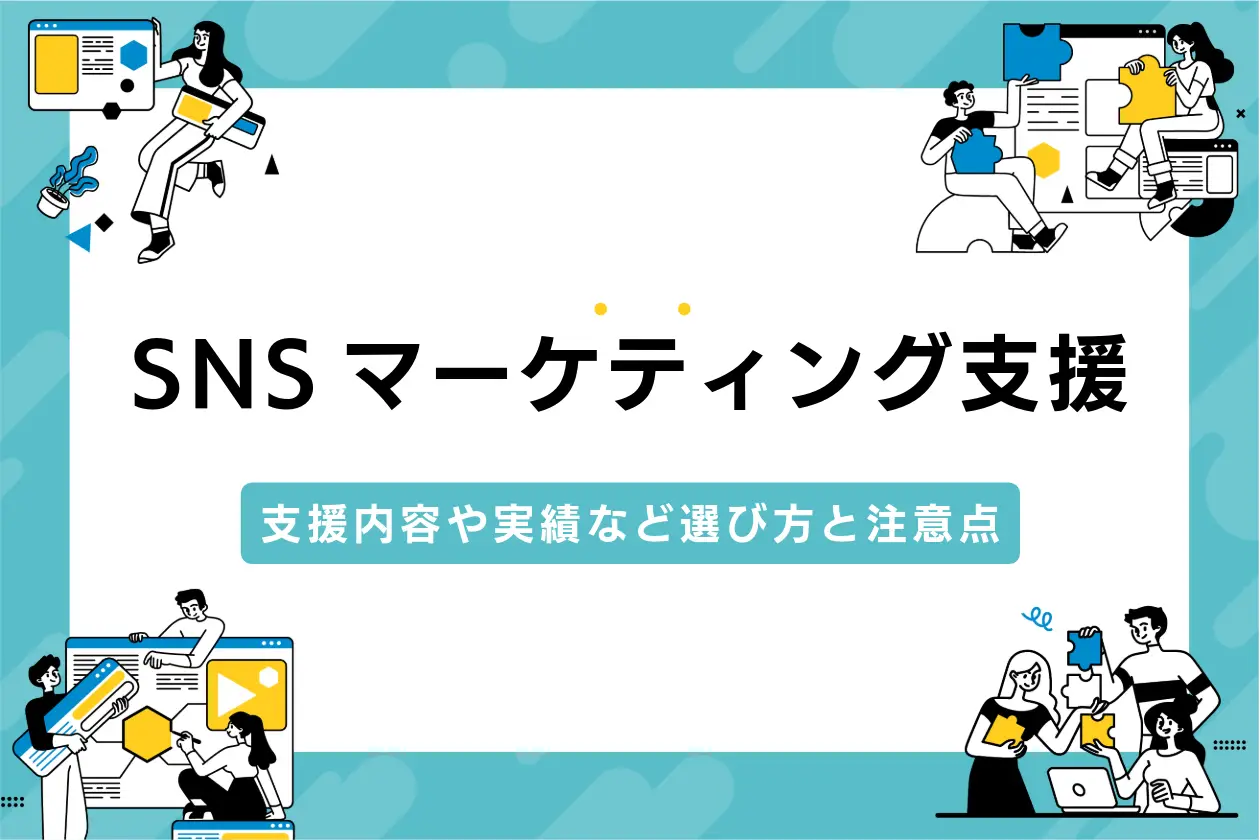 SNSマーケティング支援会社6選｜支援内容や実績など選び方と注意点