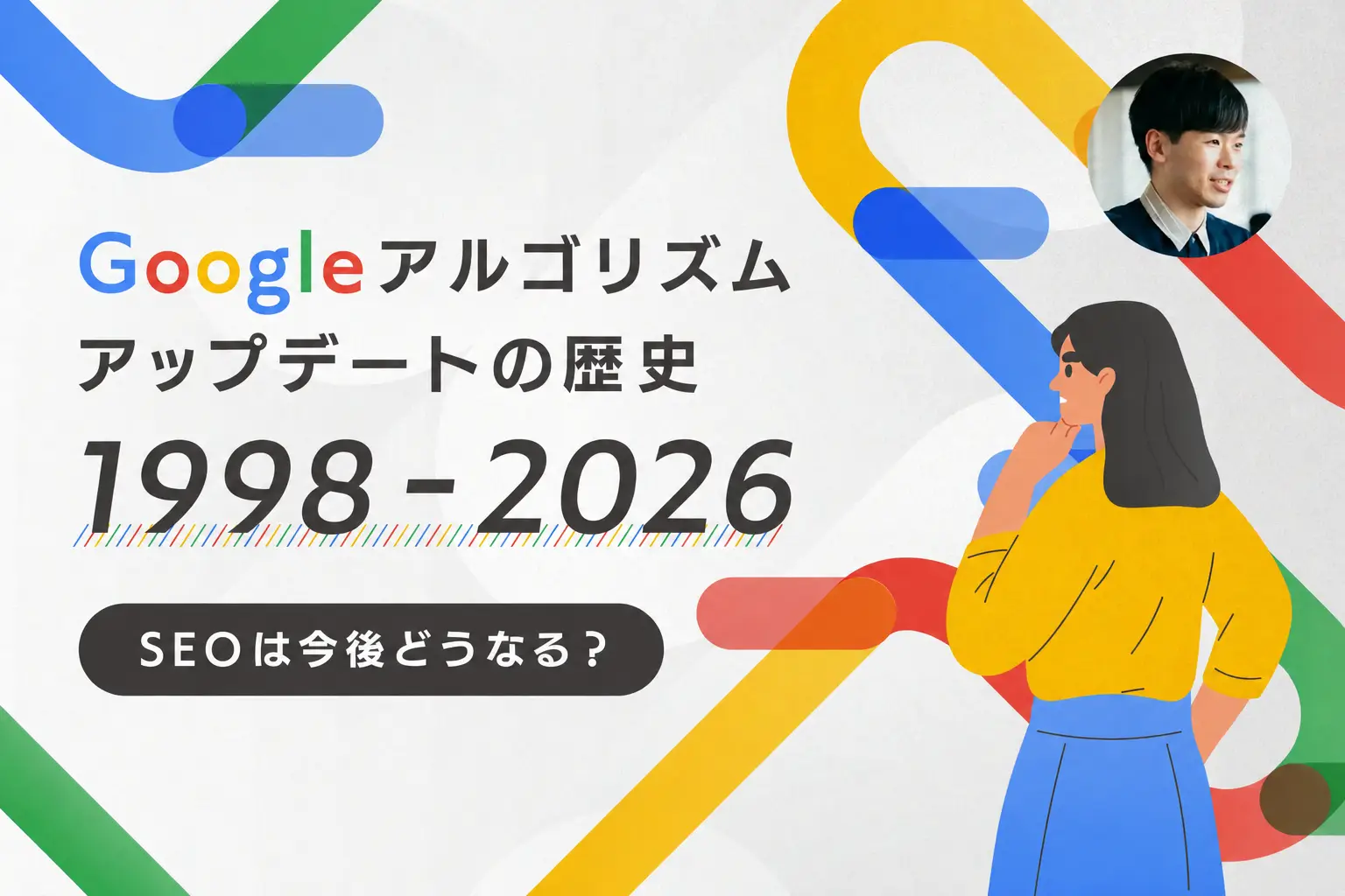 Googleアルゴリズムアップデートの歴史