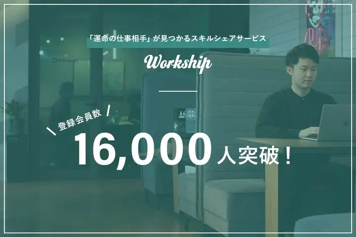 『運命の仕事相手』が見つかるスキルシェアサービス「Workship」登録会員数16,000人突破！