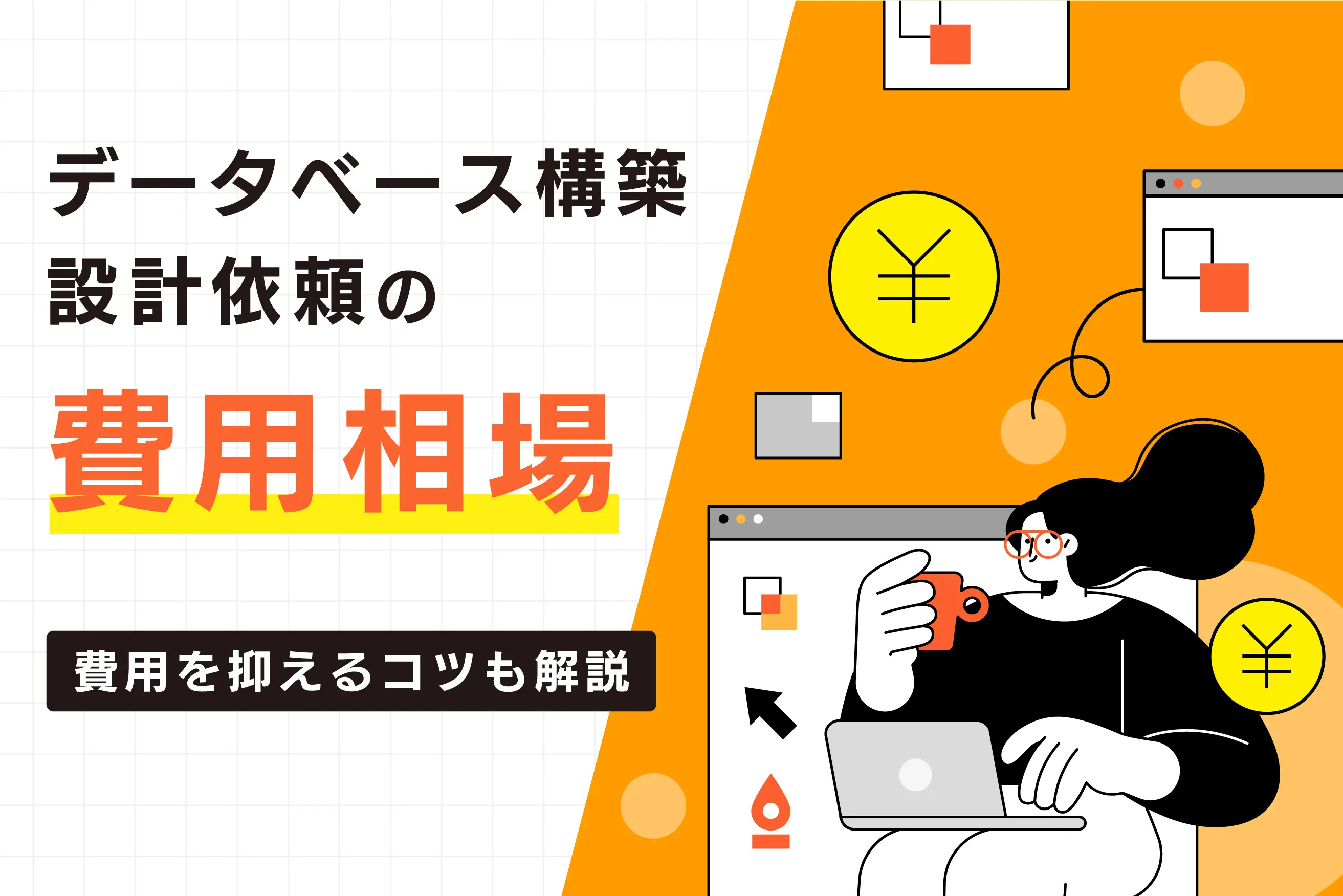 データベース構築・設計の依頼費用はいくら？ 相場や費用を抑えるコツも解説