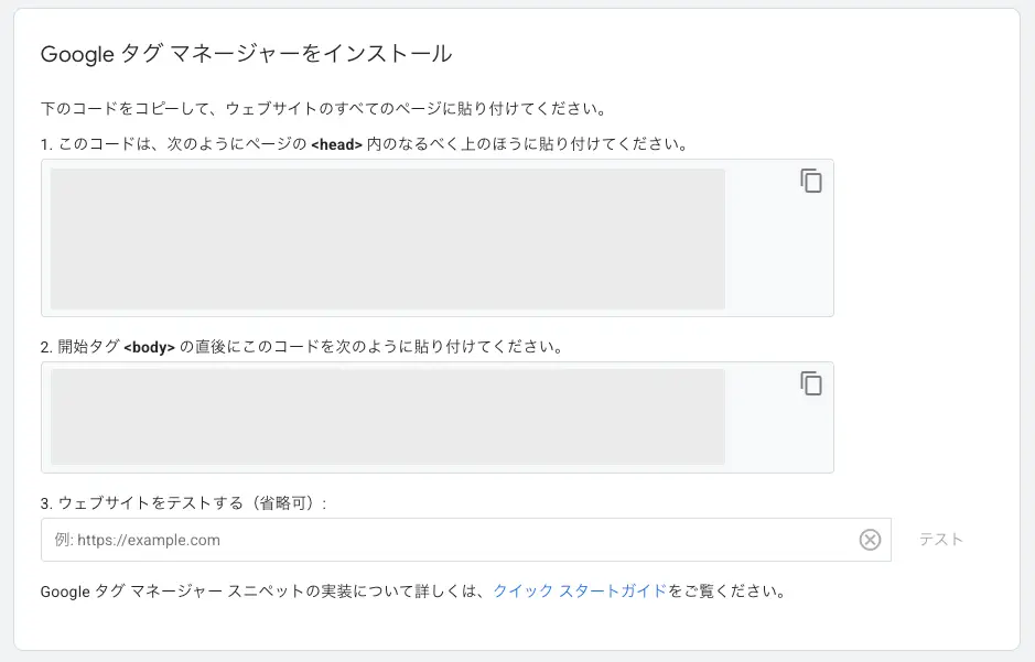 Googleタグマネージャーをインストール