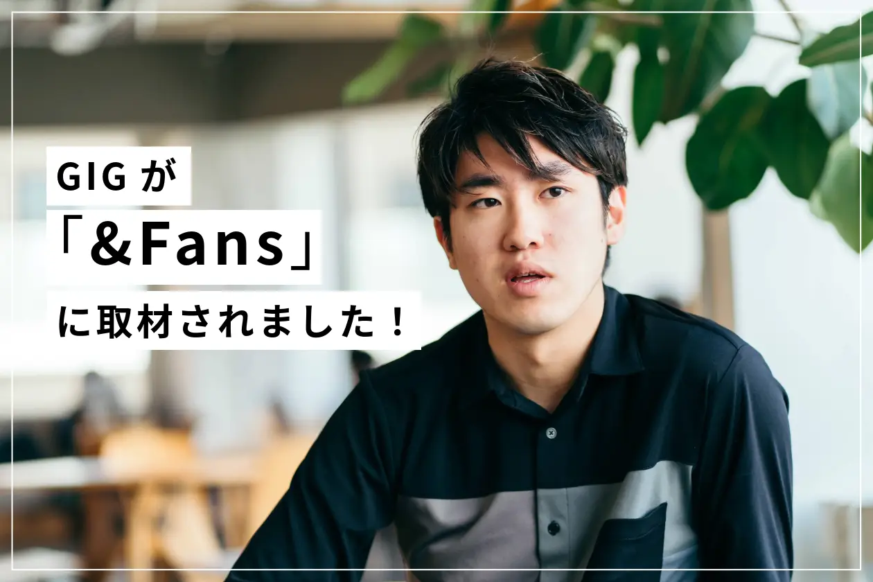 GIGが『&Fans』に取材されました！