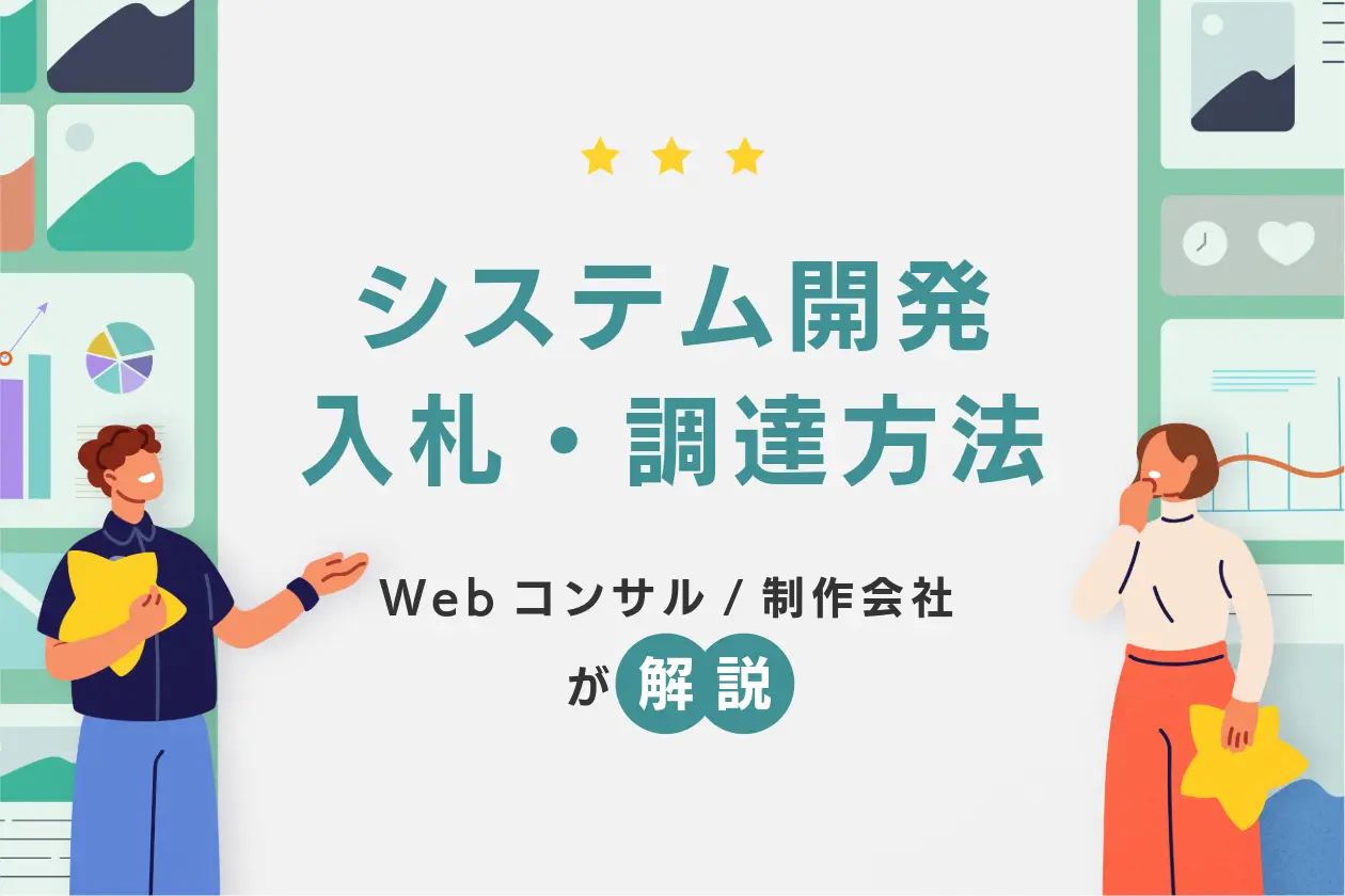 システム開発の入札・調達方法は？入札の流れと成功させるコツ