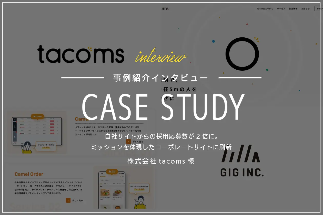 自社サイトからの採用応募数が2倍に。ミッションを体現したコーポレートサイトに刷新 | tacoms様