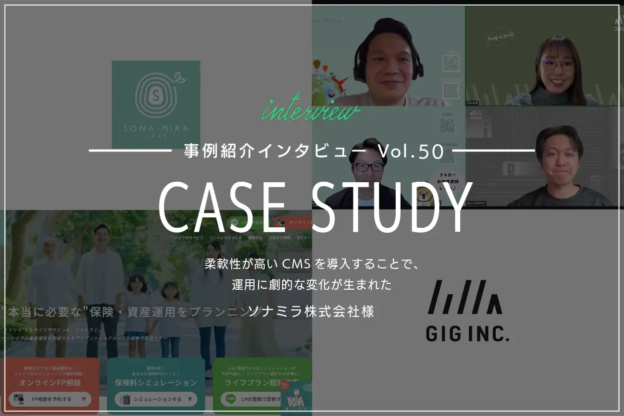 柔軟性が高いCMSを導入することで、運用に劇的な変化が生まれた | ソナミラ様