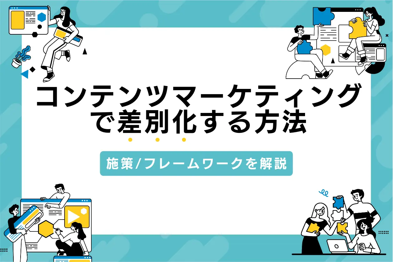 競合と差別化を図るコンテンツマーケティング戦略｜6つの施策と3つのフレームワーク