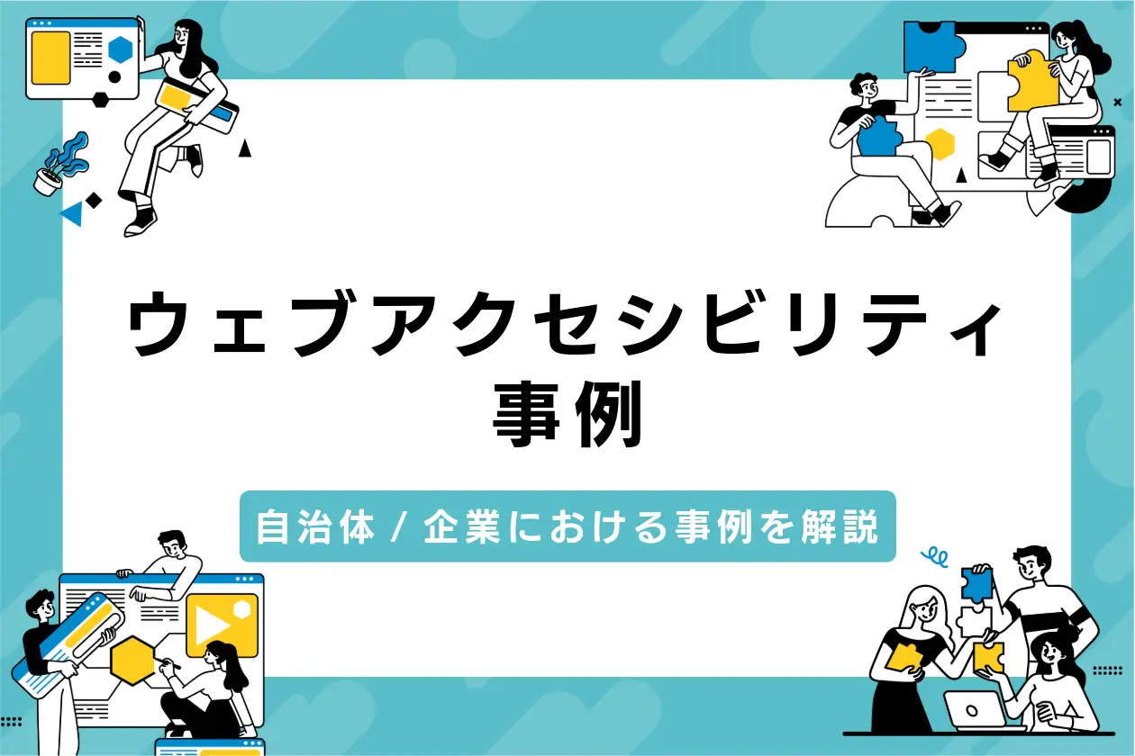 自治体と企業のウェブアクセシビリティ事例｜メリットと国の支援