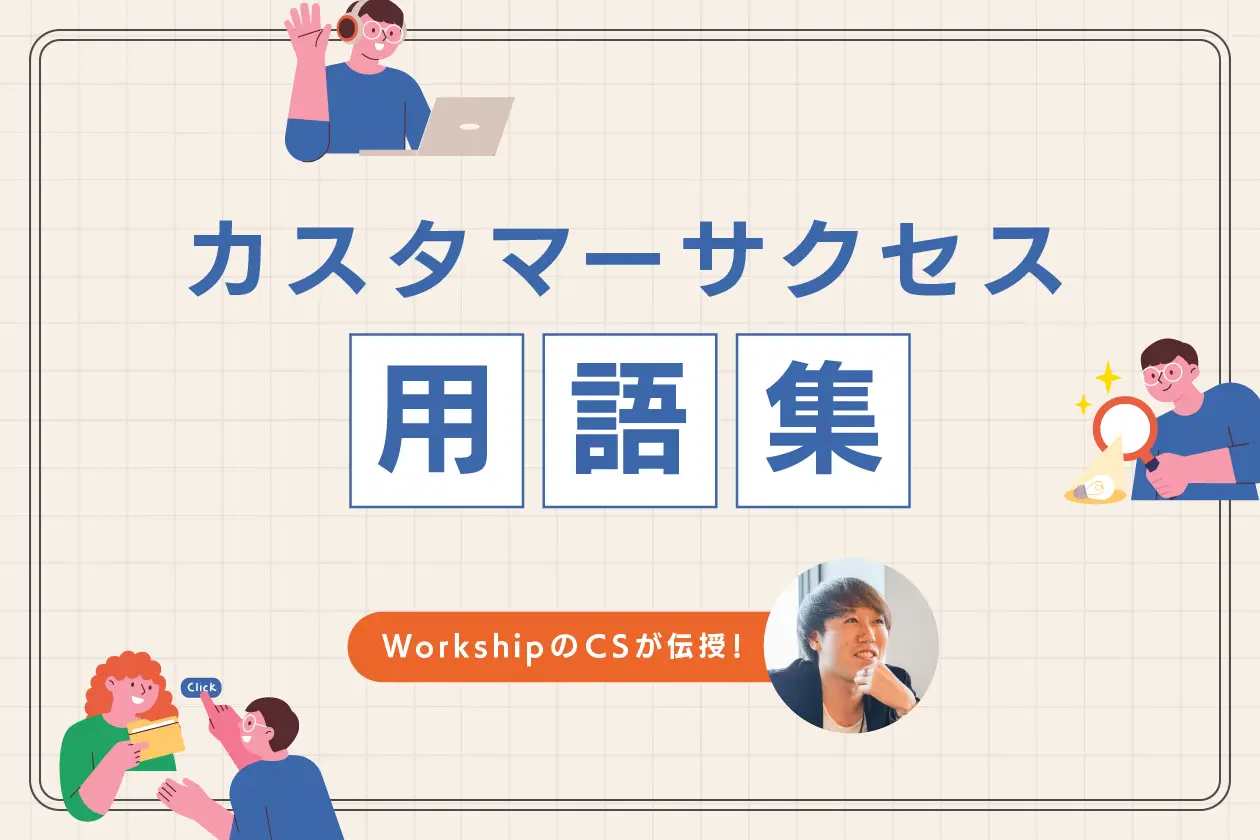 CS初心者が知っておきたいカスタマーサクセス用語集【CS担当者が解説】