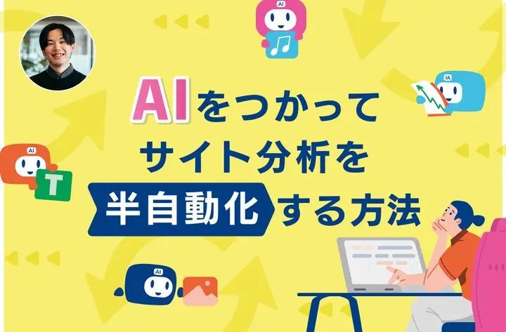 AIをつかってサイト分析を半自動化する方法【3STEP】