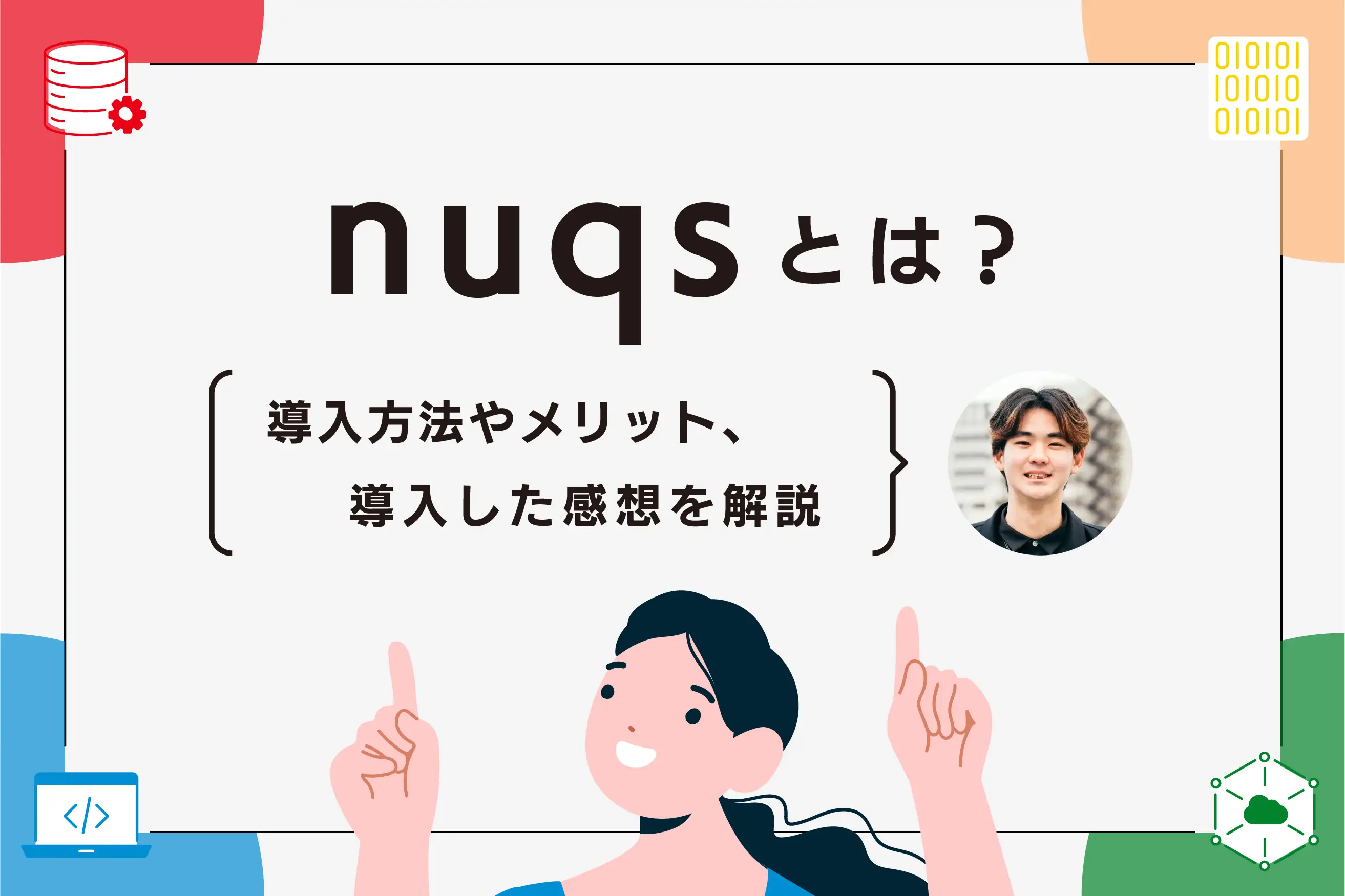 nuqsとは？ 導入方法やメリット、導入した感想を解説