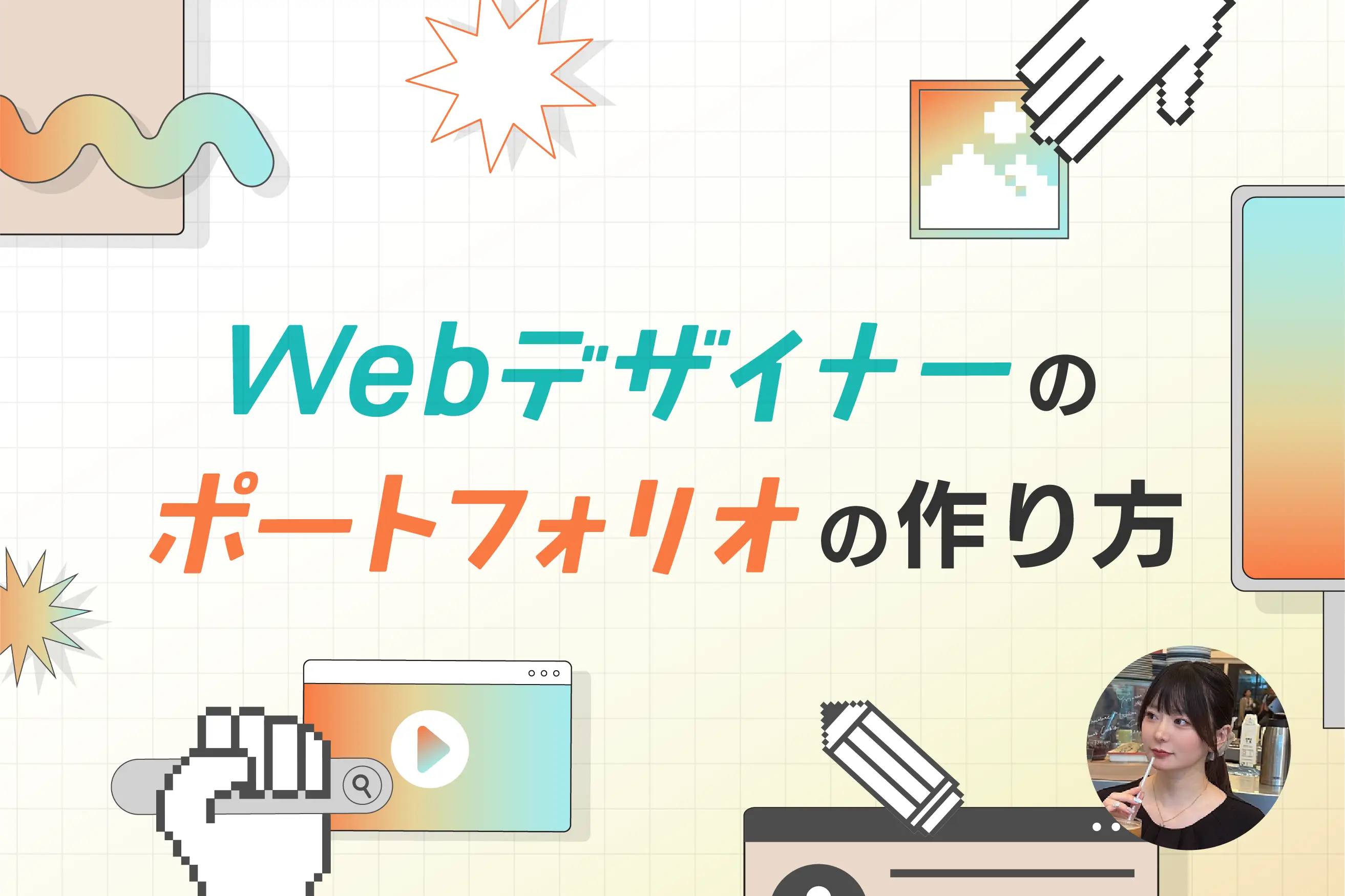 【通過率9割】未経験でも評価されるWebデザイナーのポートフォリオの作り方!掲載実績の見せ方と構成案