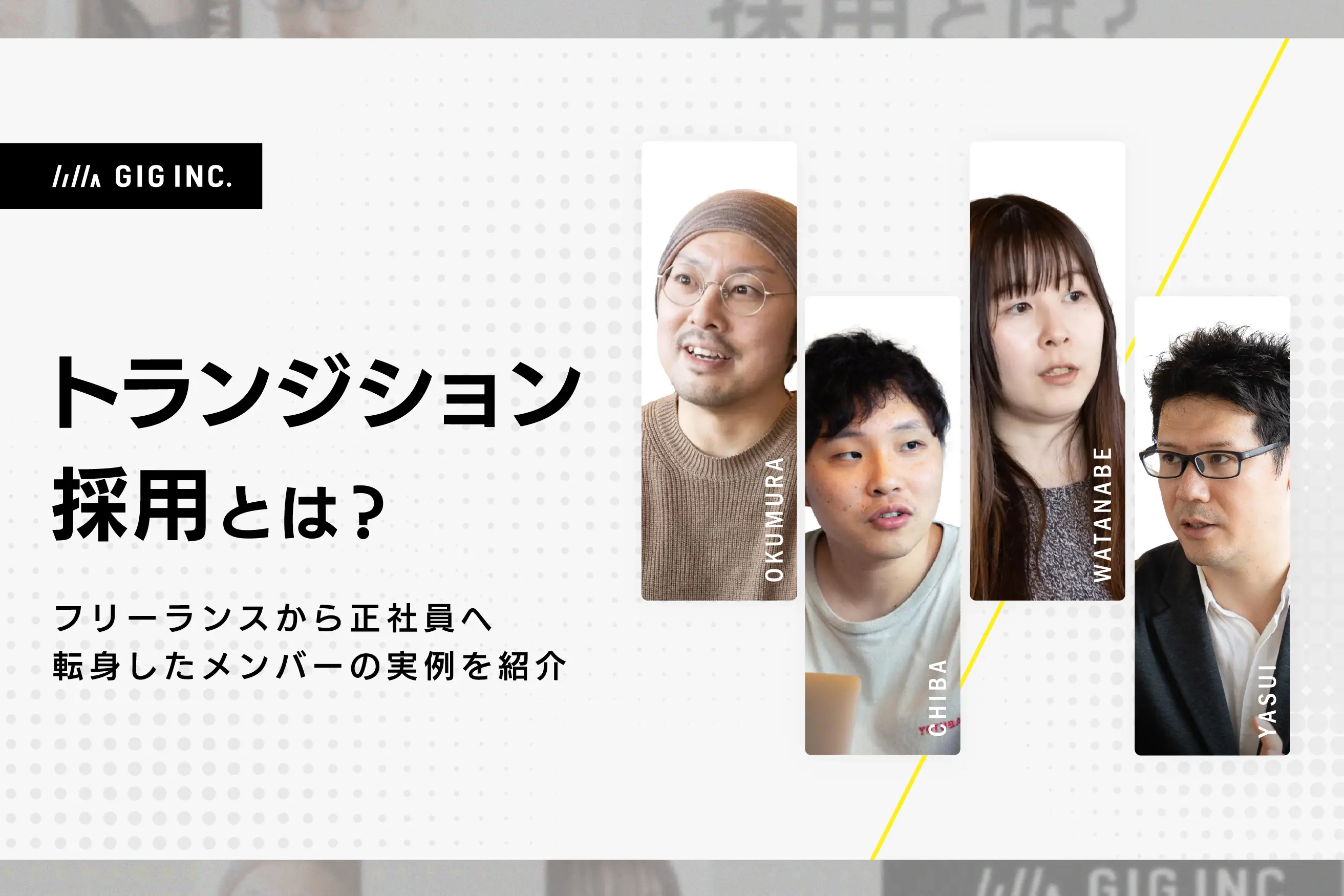 「トランジション採用」とは？フリーランスから正社員へ転身した4名の実例を紹介