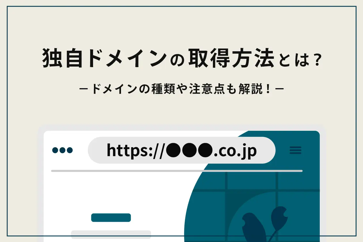 独自ドメインの取得方法とは？ ドメインの種類や注意点などエンジニアが解説