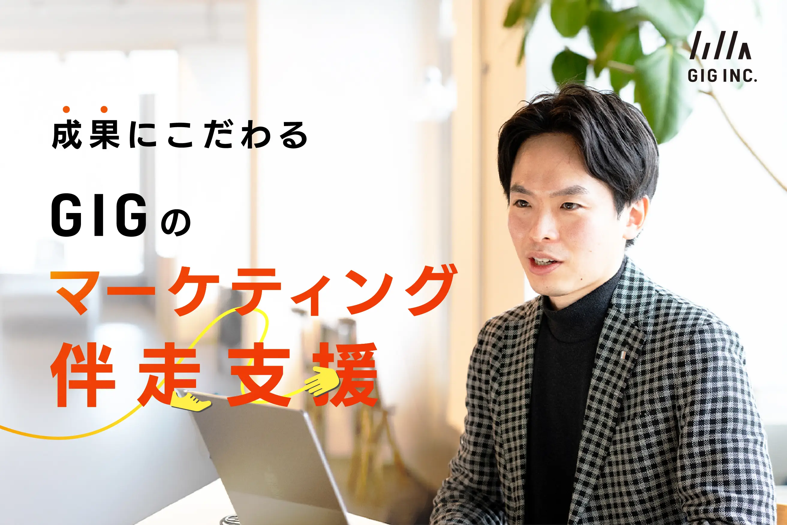 法人リード年間4,000件、個人リード年間1万件獲得。成果にこだわるGIGのマーケティング伴走支援