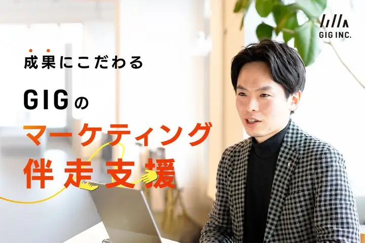 法人リード年間4,000件、個人リード年間1万件獲得。成果にこだわるGIGのマーケティング伴走支援