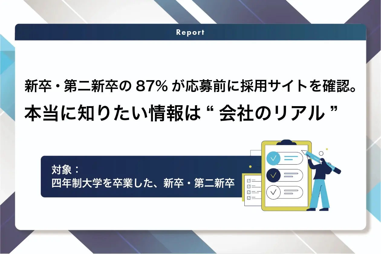 新卒・第二新卒の87%が応募前に採用サイトを確認。本当に知りたい情報は“会社のリアル”