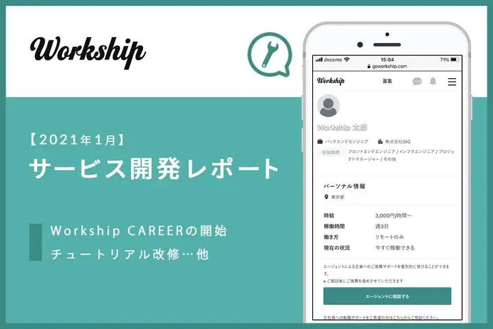 【2021年1月】Workship サービス開発レポート