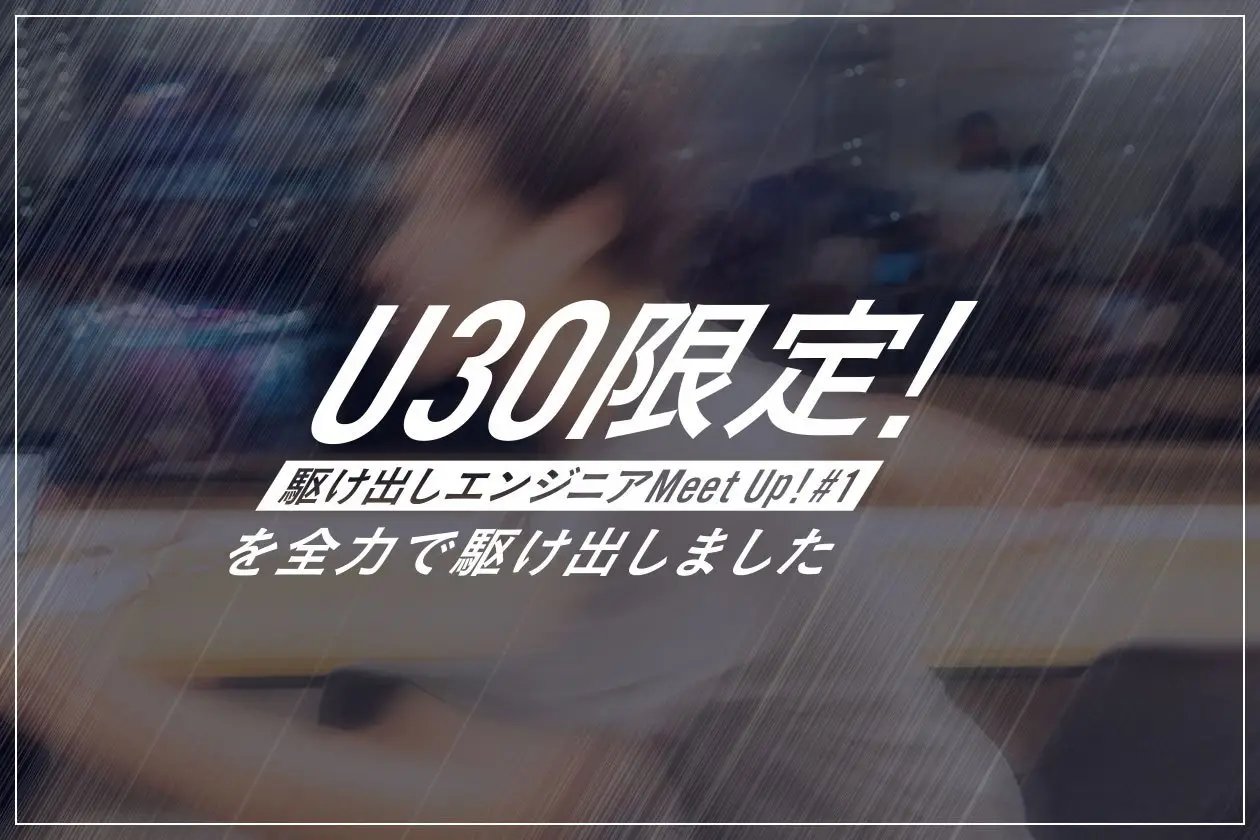 「U30限定！駆け出しエンジニアMeet Up！#1」を全力で駆け出しました