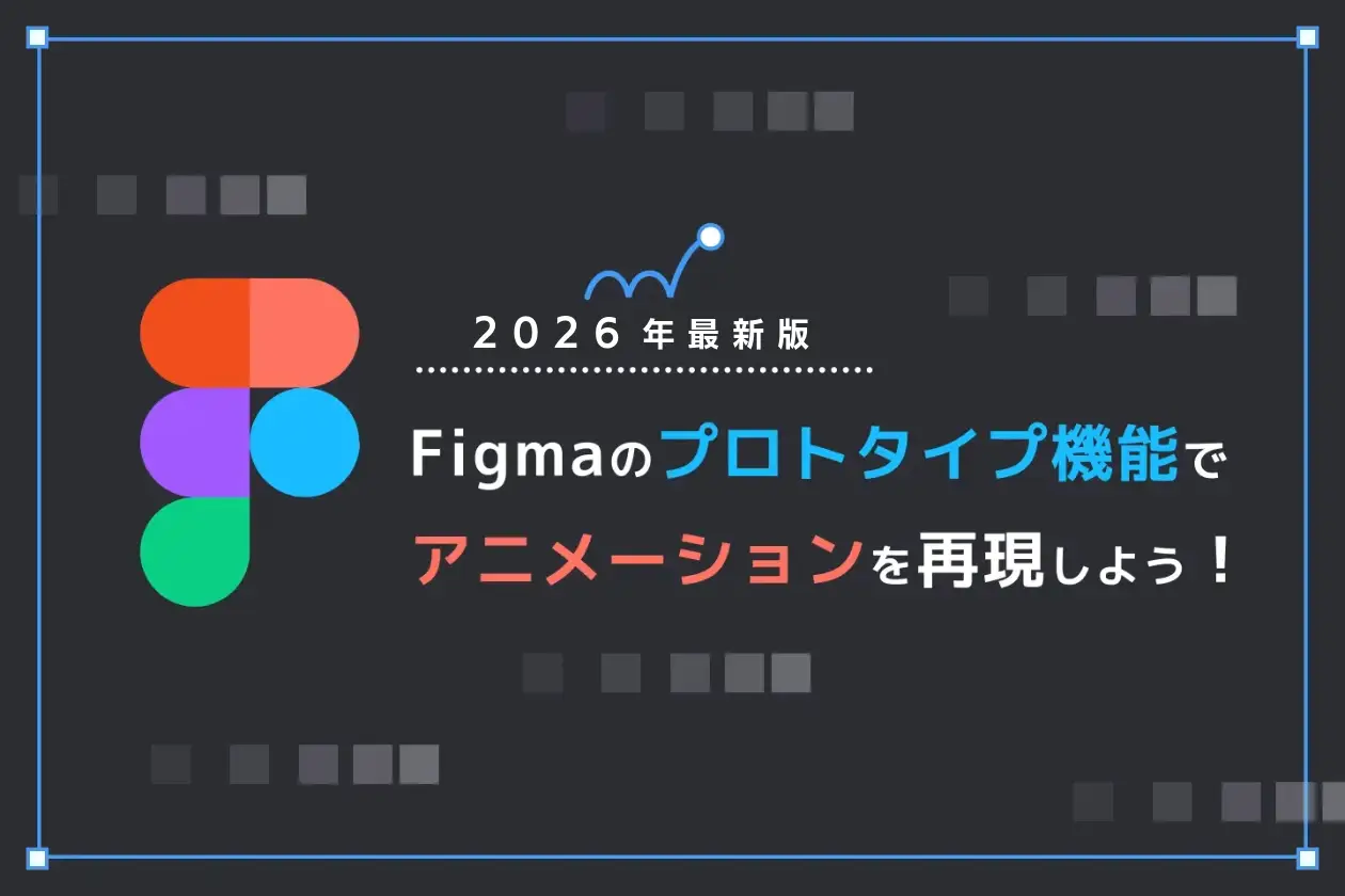 Figmaのプロトタイプ機能でアニメーションを再現しよう!【2026年最新版】