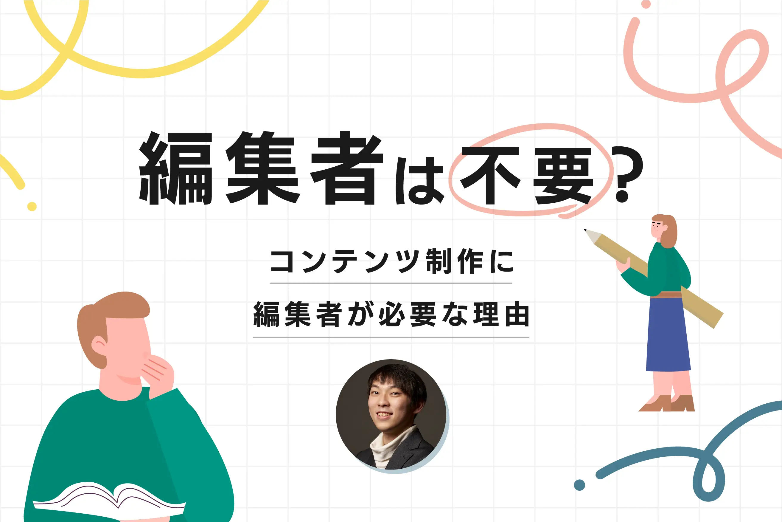 「編集者は不要」ってホント？ 誰もが発信できる時代でも、コンテンツ制作に編集者が必要だと思う理由