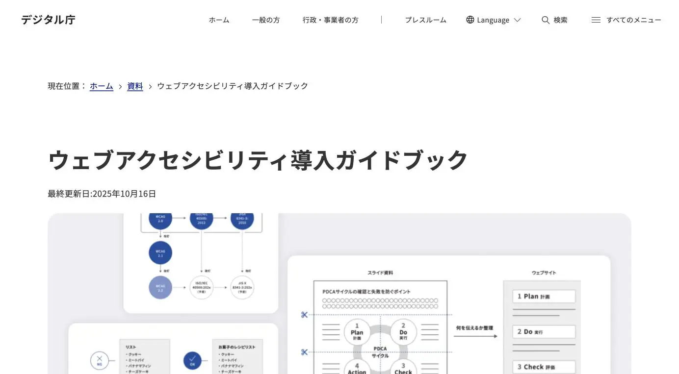 デジタル庁「ウェブアクセシビリティ導入ガイドブック」のページ