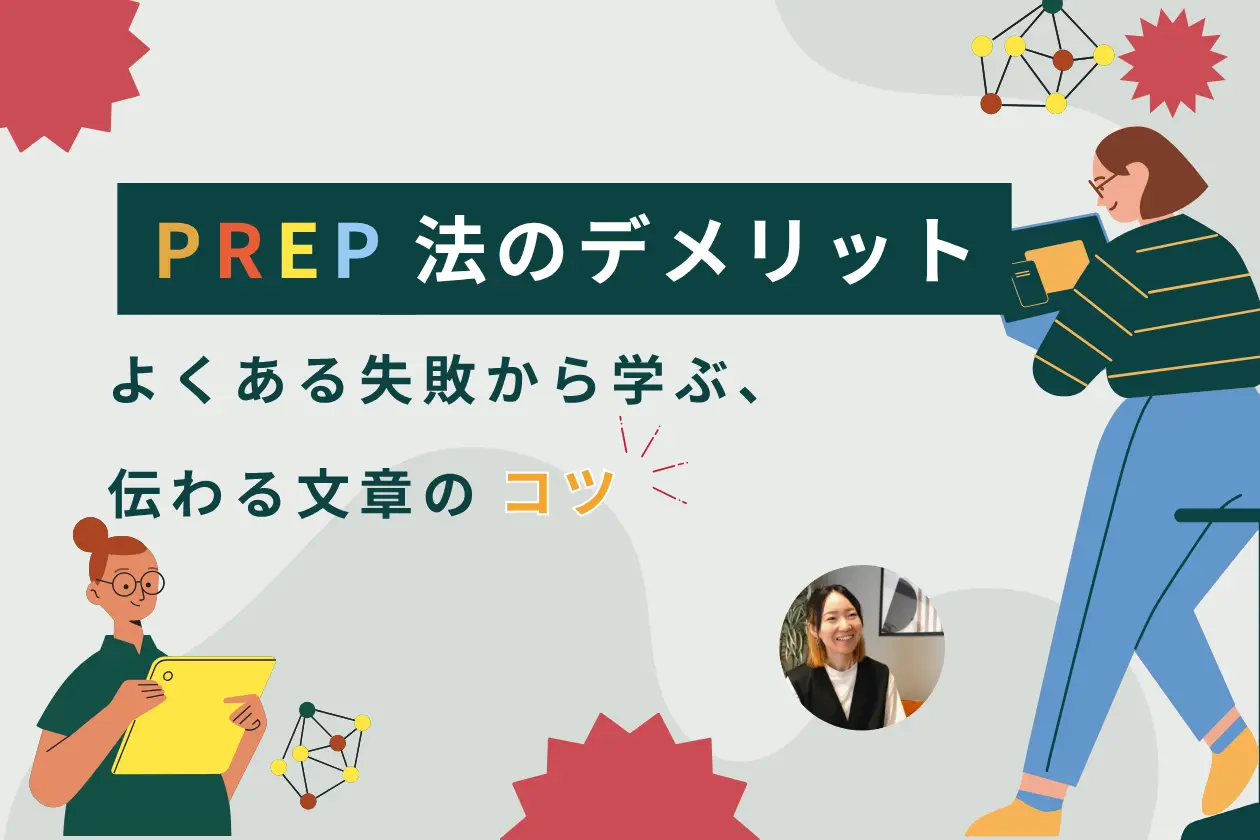 PREP法のデメリットとは？よくある失敗から学ぶ、伝わる文章のコツ