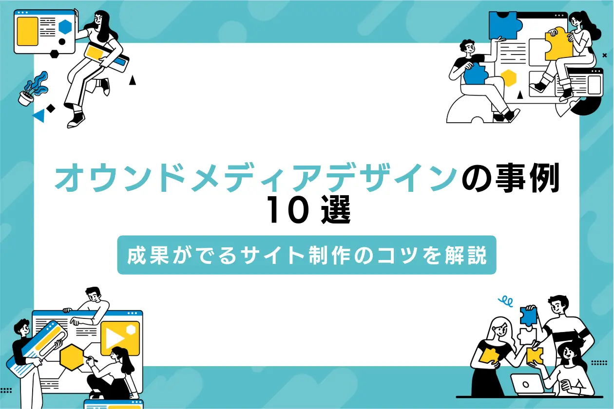 オウンドメディアデザインの事例10選と成果がでるWebサイト制作のコツを解説