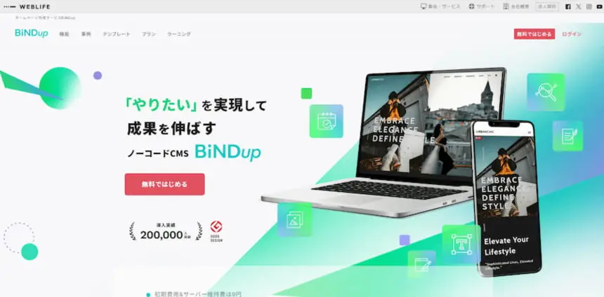 株式会社ウェブライフが開発したCMS「BiNDup」