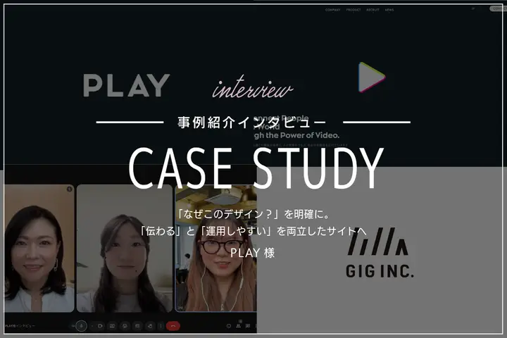「なぜこのデザイン?」を明確に。「伝わる」と「運用しやすい」を両立したサイトへ|PLAY様