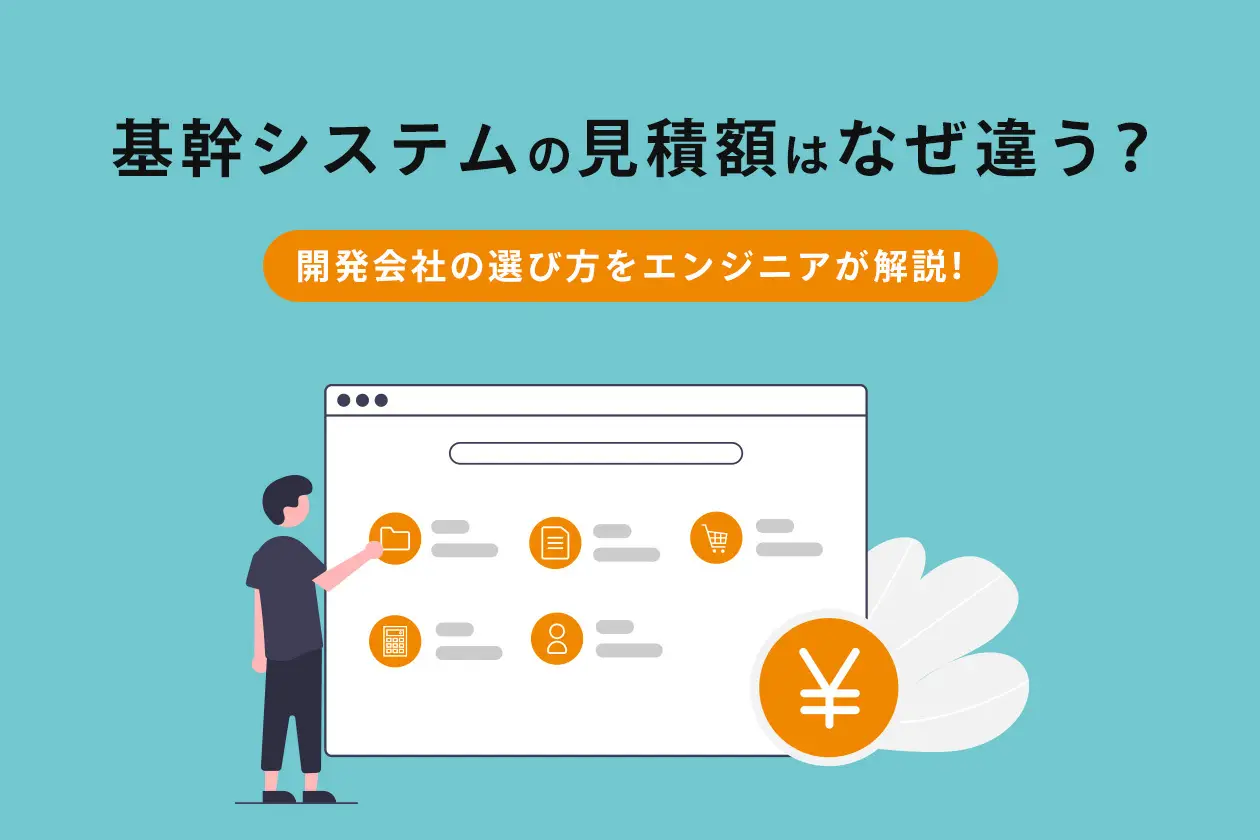 基幹システムが得意な開発会社10社｜選び方や依頼する前に準備すべきことをエンジニアが解説