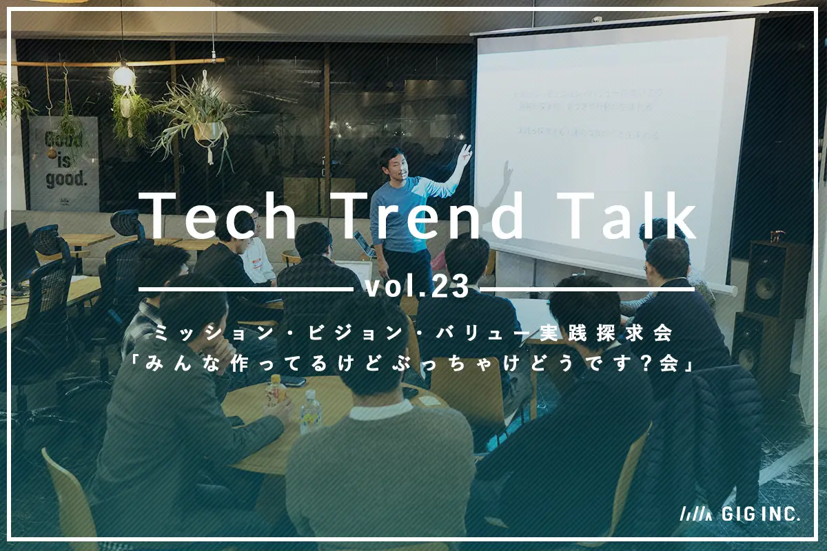 ミッション・ビジョン・バリュー実践探求会「みんな作ってるけどぶっちゃけどうです？会」