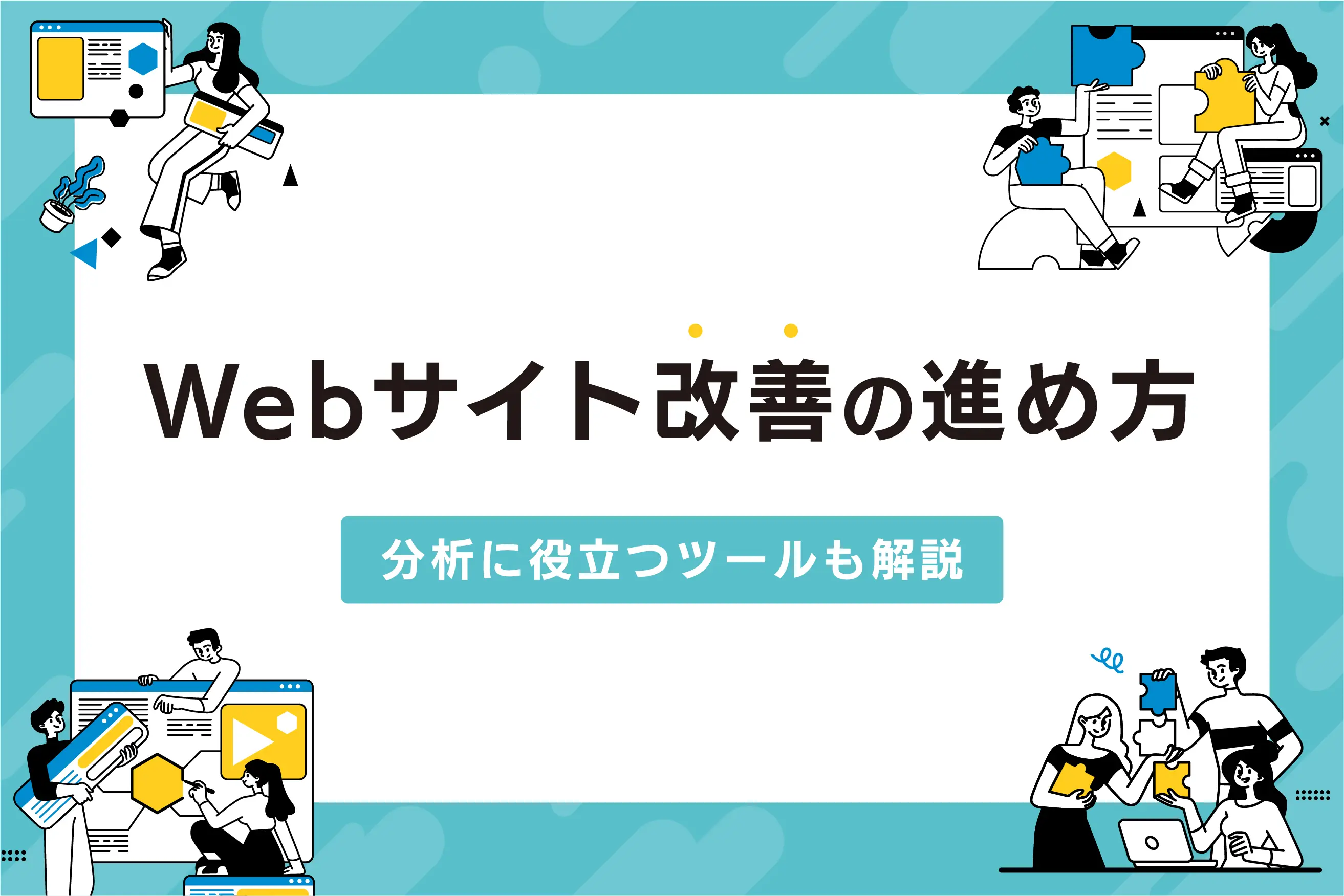 Webサイト改善の進め方5ステップ。分析に役立つツールも解説