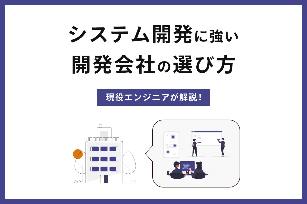 システム開発に強い開発会社10社｜選び方や注意点を現役エンジニアが解説