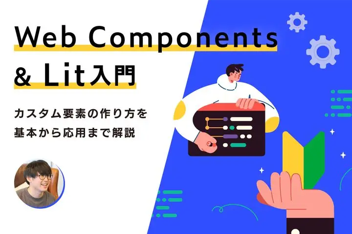 Web Components ＆ Lit入門：カスタム要素を作ってみよう